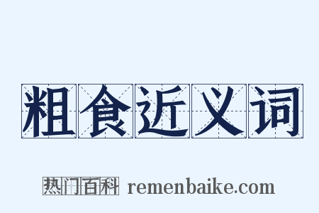 粗食近义词是什么意思的图片